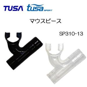 TUSA/TUSA SPORT シュノーケル用交換パーツ 【SP310-13】マウスピース SP45...