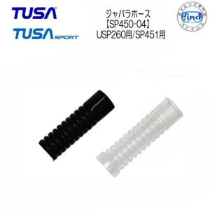 TUSA SPORT ツサスポーツ シュノーケル用交換パーツ 【SP450-04】マウスピース蛇腹　USP260用｜find