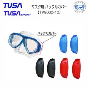 TUSA ツサ/TUSA SPORT   マスク交換パーツ  TM-9000-10　マスクバックルカバー　左１個+右１個セット　M7500/UM7500用　｜find