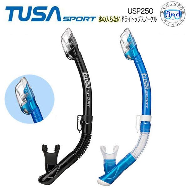 あすつく TUSA SPORT ツサスポーツ USP250 シュノーケル 水の入らないドライスノーケ...