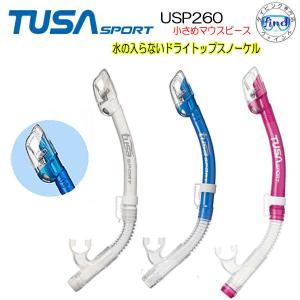 あすつく シュノーケル ダイビング USP260 TUSA SPORT 水の入らないドライ スノーケル　スキューバ ダイビング 小柄な方・女性・子供　キッズ向け