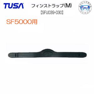 TUSA/ツサ フィン用交換パーツ 【SFU039-030】フィンストラップ（Ｍサイズ）1本　 片足用　SF-8(M)・SF-5000用｜ダイビング専門店ファインド