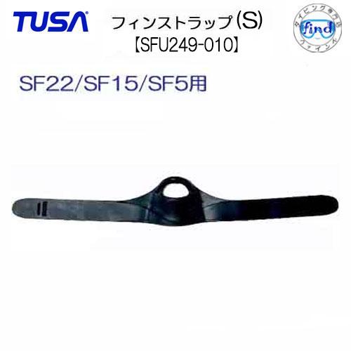 TUSA/ツサ フィン用交換パーツ 【SFU249-010】フィンストラップ（Sサイズ）1本　片足分...