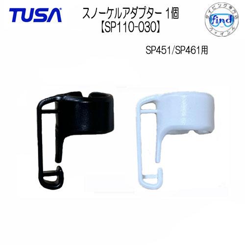 TUSA/ツサ スノーケルパーツ 【SP110-030】 スノーケルアダプター  SP451/SP4...