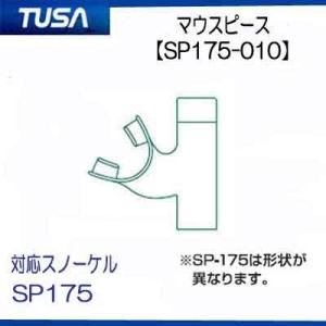 TUSA/ツサ シュノーケル用交換パーツ 【S...の詳細画像1