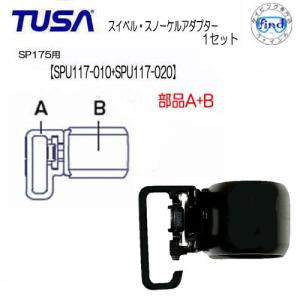 TUSA スノーケルパーツ【SPU117-010+SPU117-020】 部品　A＋Bセット  SP175用 スイベル・スノーケルアダプター　｜find