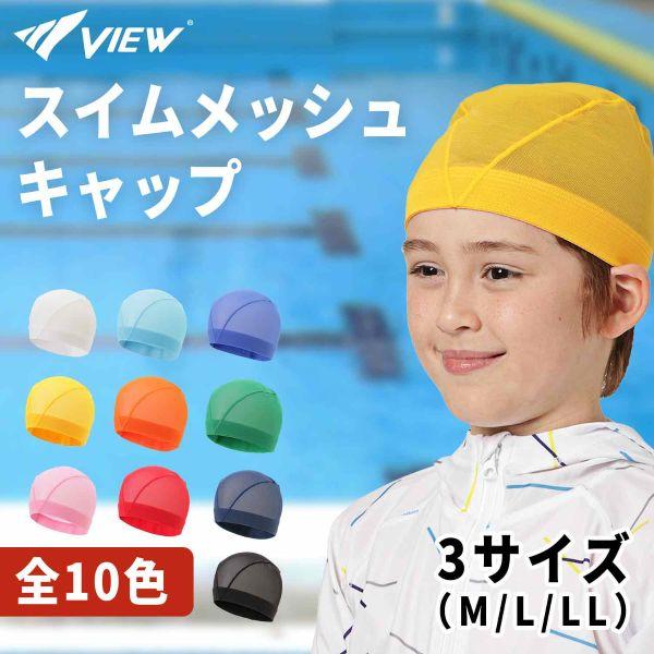 即日あり VIEW スイミングキャップ V8205 メッシュキャップ ビュー 定番のスクールキャップ...