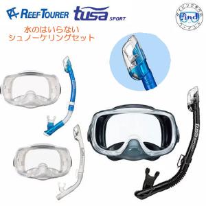 水の入らない シュノーケル 2点 セット REEF TOURER-TUSASPORT  RM33Q USP250 USP260　大人用 ワイドマスク+シュノーケル｜ダイビング専門店ファインド