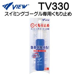 即日発送 VIEW TV330 くもり止め スイミングゴーグル専用曇り止め 目に安心の無刺激性　爆買