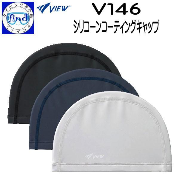 VIEW スイミングキャップ V146 水を通しにくい シリコーンコーディング ビュー 爆買
