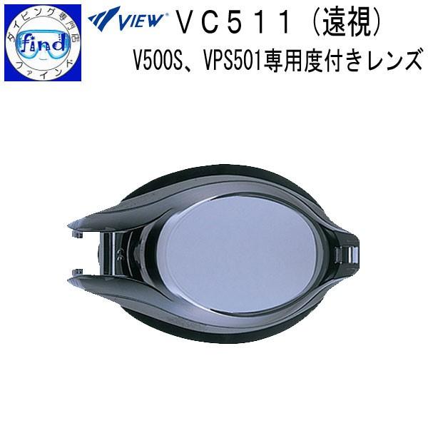 VC511 遠視用限定品 VIEW ＋度数レンズ レンズのみ オプティコンポ用 左右目兼用 ご使用に...