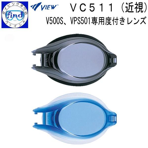 VC511 近視用限定品 メーカー在庫確認 VIEW 度付きレンズゴーグル −度数レンズのみ  ご使...