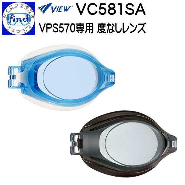VIEW スイミングゴーグル用 度無しレンズ VC581SA 左右の目兼用  別売レンズと専用パーツ...
