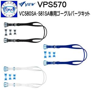 VIEW 度付きゴーグル パーツキット 大人用 VPS570 オプティコンポ用 ご使用には専用別売レンズ(VC580SA、VC581SA)が必要　ゆうパケ可能｜find