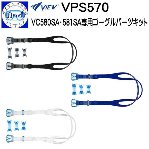 即納あり VIEW 度付きゴーグル パーツキット 大人用 VPS570 オプティコンポ用 　メール便...