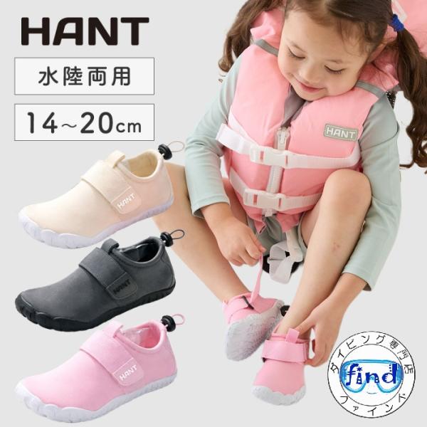 2026 HANT(ハント) キッズマリンシューズ 子供　シュノーケリングシューズ　爆買
