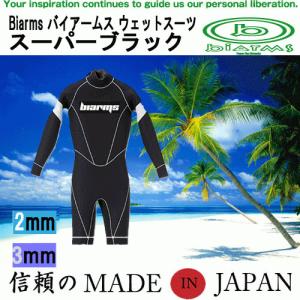 BIARMS ウェットスーツ フルスーツ ジャージモデル スーパー