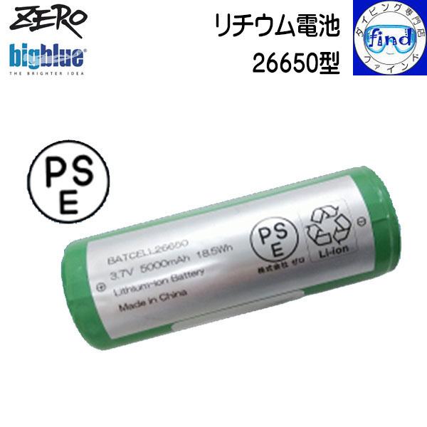 ZERO bigblue ゼロ ビッグブルー 26650型 リチウム電池 水中ライト用バッテリー B...