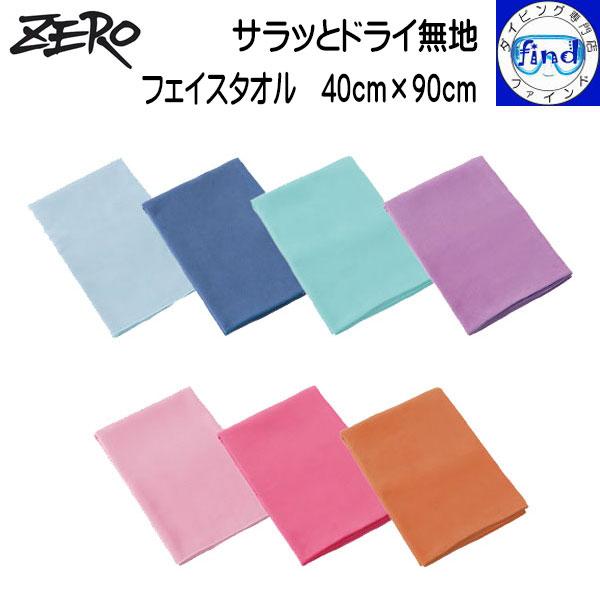・即日発送あり ZERO ゼロ ビーチタオル サラッとドライ無地 フェイスタオル 40cm×90cm...
