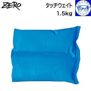 ZERO ゼロ タッチウェイト1.5kg NPJウェイトベストへ収納するウェイト 散弾タイプ スカイ 1.5kg｜find