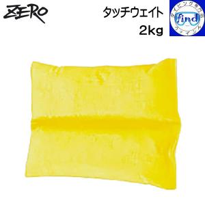 ZERO ゼロ タッチウェイト2kg NPJウェイトベストへ収納するウェイト 散弾タイプ スカイ 2kg｜find