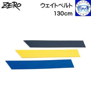 ZERO ゼロ ウェイトベルト130cm ウェイトベルトのみ バックルは別売りです 50mm巾のウェイトベルト 130cm カラー3色｜find