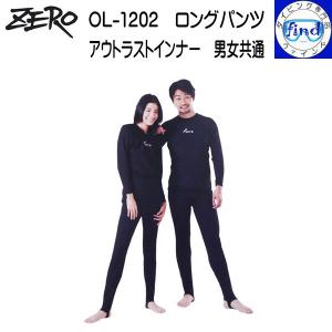 ZERO ゼロ OL-1102ロングタッパー 長袖 男女共通サイズ アウトラスト