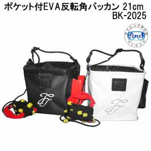 即日 BK-2025 ポケット付EVA反転角バッカン 21cm FINE JAPAN ファインジャパン シュノーケル フィッシング 釣り アウトドア