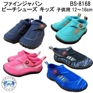 即日 マリンシューズ キッズ ウォーターシューズ ビーチシューズ BS8168 ベビー 幼児  子供 １２ｃｍ−２１ｃｍ｜ダイビング専門店ファインド