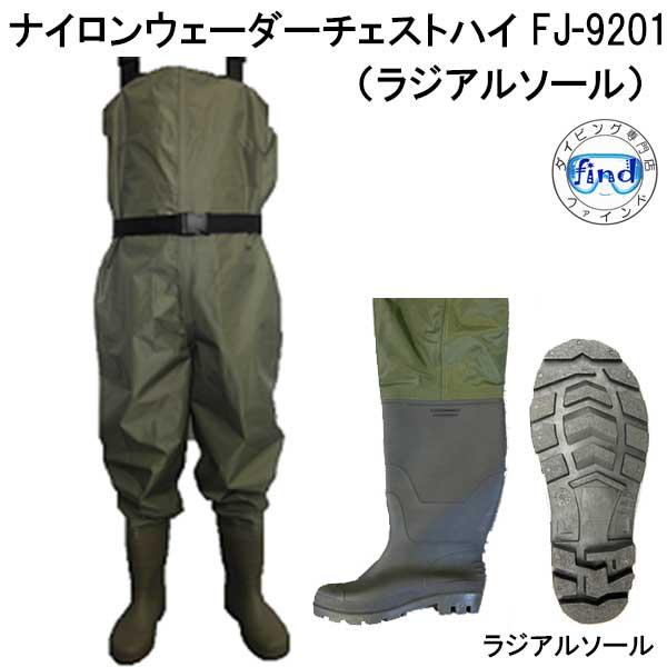 ウェダー ナイロンウェーダー FJ-9201 チェストハイ ラジアル底 25-28cm ソール FI...