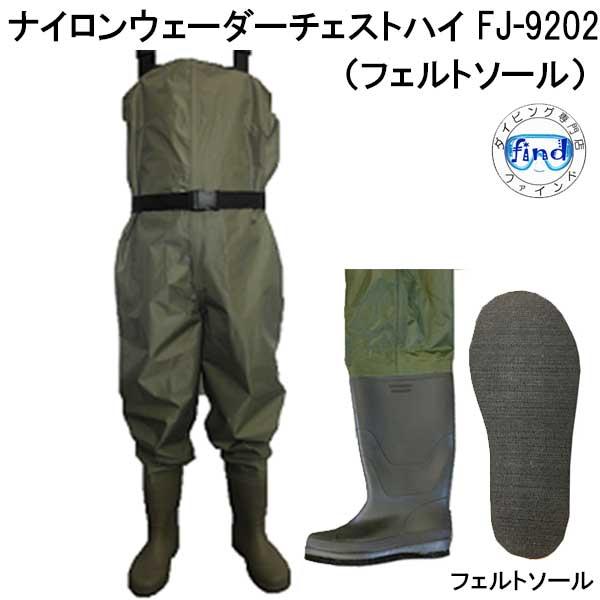 FJ-9202  ウェダーチェストハイ フェルト底 25-28cm ウェーダー  ナイロン FINE...