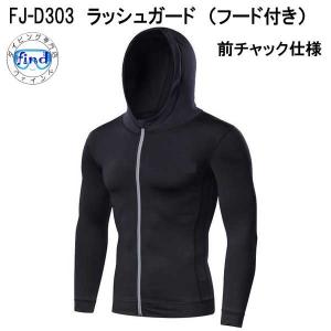 即日ラッシュガード パーカー D304  メンズ 長袖　FINE JAPAN フード付き ジッパー ファスナー 男性用 マリンウェア ファインジャパン｜find