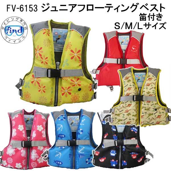 ライフジャケット 子供   シュノーケル  キッズ 笛付き FV6153 FV-6153 フィッシン...