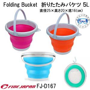 たためるバケツ FJ-D167  FINE JAPAN  折り畳みバケツ ５L