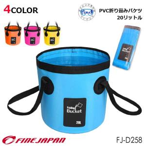 2022新商品 PVC水汲みバケツ 20L 折り畳み  FJ-D258 ファインジャパン FINE JAPAN 釣り 折りたたみ アジ 小型 軽量 海釣り 波止釣り