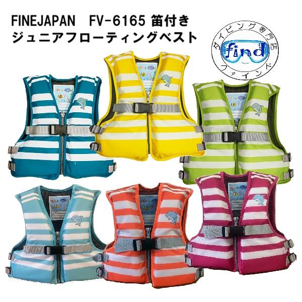 即日あり ライフジャケット 子供 シュノーケル  FINE JAPAN ファインジャパン FV-61...