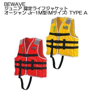 ライフジャケット 子供 桜マーク BEWAVE  ジュニア  オーシャン Jr-1M型(Mサイズ) TYPE A 【新基準適合品】  身長/130〜150cm｜find