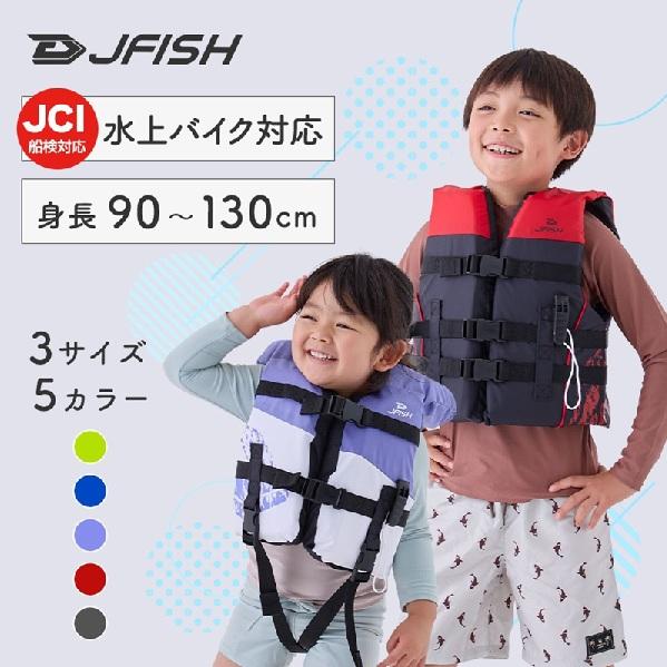 2026 ライフジャケット 船検対応 キッズ JCL-451 USGG 幼児 子供 J-FISH(ジ...