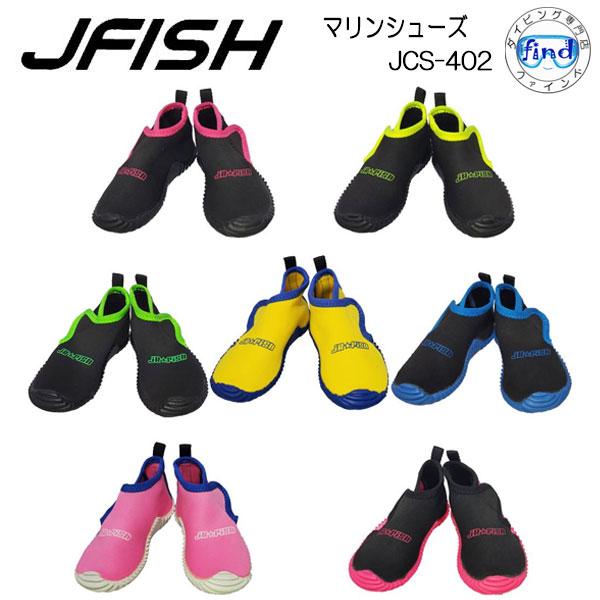 クーポンあり マリンシューズ 14-23cm 子供  J-FISH ジェイフィッシュ JCS-402...