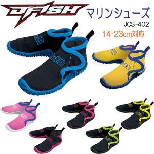 セール即日発送 J-FISH マリンシューズ 子供 JCS-402  ジェイフィッシュ ビーチシューズ　JCS402 キッズ　ジュニア ベビー アクアシューズ