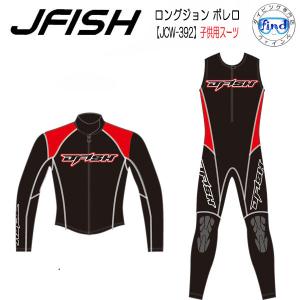 セール JCW392 ウェットスーツ 子供 J-FISH ジェイフィッシュ JR JCW-392 ロングジョン＆ボレロ キッズスーツ 既成スーツ｜find