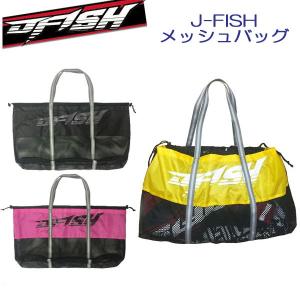 販売終了　DME371 メッシュバッグ DME-37100　J-FISH ジェイ-フィッシュ　海辺で大活躍