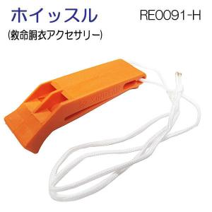 即日 ホイッスル 笛 ひも付き RE0091-H ライフジャケット 用　救命胴衣 アクセサリー交換用 パーツ 　爆買