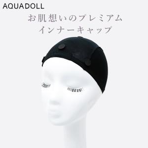 アクアドール お肌想いのプレミアムインナーキャップ [wgn040] (メール便送料無料) AQUADOLL ウィッグ ケア用品 インナーキャップ ウイッグ ウィッグネット｜findit