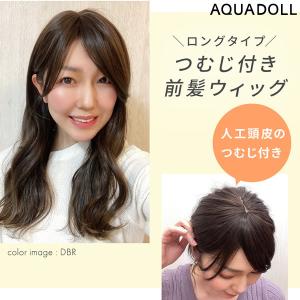 部分ウィッグ　アクアドール AQUADOLL 部分ウィッグ 頭頂部 人毛 ヘアピース 自然 トップ