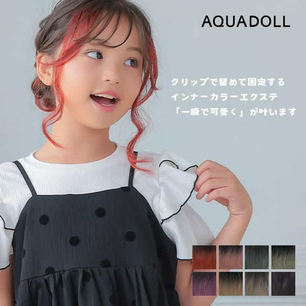 アクアドール 瞬間チェンジインナーエクステ2type[wgt818](メール便送料無料) AQUAD...