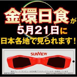 日食グラス 遮光グラス 遮光プレート サンビュー 金環日食 観察 太陽観察 サングラス 遮光レンズ ...