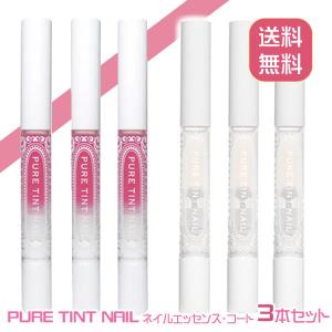 マニキュア 返品不可 ダメージ補修 ピュアティントネイル 3個セット メール便送料無料 Nail 平筆 ベース 保護 コート