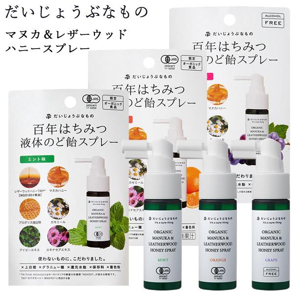だいじょうぶなもの マヌカ＆レザーウッドハニースプレー 25ml (メール便送料無料) マヌカハニー...