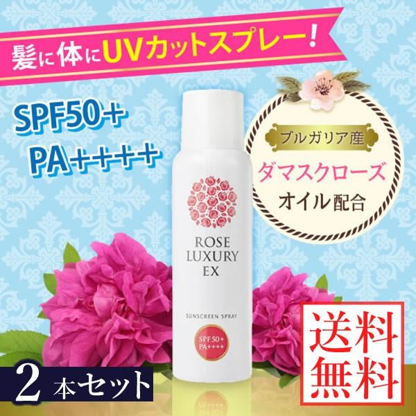 ローズラグジュアリー EX サンスクリーンスプレー SPF50+ PA++++ 85g 2本セット ...